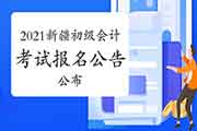 2021年新疆初级会计考试报名通告