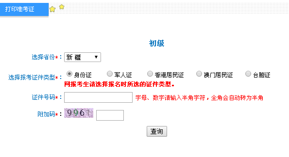 2019年新疆初级会计职称考试准考证打印入口已开通