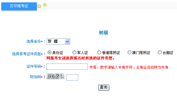 新疆2018年初级会计职称考试准考证打印入口