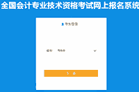 2021年轻海初级会计考试报名入口官网昔日24时完成