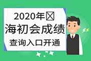 2020年轻海初级会计职称考试考试成绩查询入口开通 2020年轻海初级会计职称考试考试成绩查询入口开通