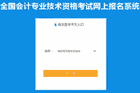 青海考试区域2021年度初级会计考试报名缴费时间变动修改通告