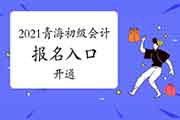 2021年轻海初级会计考试考试报名入口官网已开通 2021年轻海初级会计考试考试报名入口官网已开通