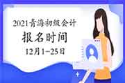 2021年轻海初级会计职称报名时间为2020年12月1日-12月25日