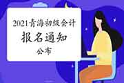 2021年轻海省初级会计考试报名通告 2021年轻海省初级会计考试报名通告