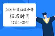 2021年甘肃初级会计职称报名时间为2020年12月1日至12月25日