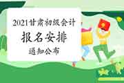 2021年甘肃省初级会计考试报名日程安排及相关事项的通告