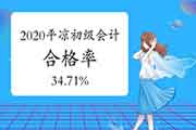 2020年平凉市初级会计考试合格率34.71%