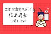 2021年甘肃考试区域初级会计报名通告(2020年12月1日至12月25日)