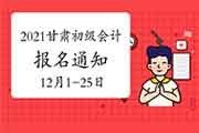 2021年甘肃考试区域初级会计报名通告(2020年12月1日至12月25日) 2021年甘肃考试区域初级会计报名通告(2020年12月1日至12月25日)