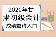 2020年甘肃省初级会计考试成绩查询入口开通