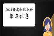 2021年甘肃省初级会计职称报名信息归纳汇总(11月11日更新)