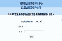 2019年甘肃初级会计职称考试成绩查询入口开通