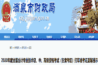 2020年甘肃酒泉市初级会计职称考试准考证打印时间8月15日起至自己参与考试当