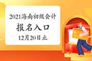 2021年海南初级会计考试报名入口官网12月20日停止 抓紧时间报名 2021年海南初级会计考试报名入口官网12月20日停止 抓紧时间报名