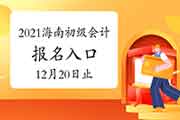 2021年海南初级会计考试报名入口官网12月20日停止 抓紧时间报名