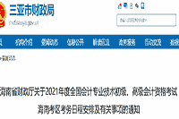 2021年海南三亚初级会计报名时间为2020年12月1日至20日