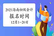 2021年海南初级会计职称报名时间为2020年12月1日至20日 2021年海南初级会计职称报名时间为2020年12月1日至20日