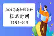 2021年海南初级会计职称报名时间为2020年12月1日至20日