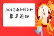 2021年海南省初级会计职称报名日程安排及相关事项的通告 2021年海南省初级会计职称报名日程安排及相关事项的通告