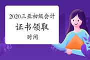 2020年三亚市初级会计考试证书领取时间2021年3月份左右 2020年三亚市初级会计考试证书领取时间2021年3月份左右