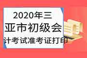2020年三亚市初级会计职称考试考试准考证打印入口8月26日24:00停止 请抓紧时间 2020年三亚市初级会计职称考试考试准考证打印入口8月26日24:00停止 请抓紧时间