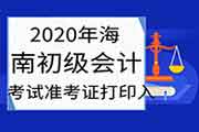 2020年海南初级会计职称考试考试准考证打印入口8月26日24:00停止 请抓紧时间打 2020年海南初级会计职称考试考试准考证打印入口8月26日24:00停止 请抓紧时间打