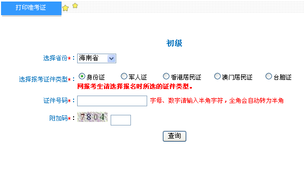 2019年海口初级会计职称考试准考证打印入口