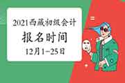 2021年西藏初级会计职称报名时间2020年12月1日至12月25日