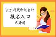 2021年西藏初级会计考试报名日程安排及相关事项的通告 2021年西藏初级会计考试报名日程安排及相关事项的通告