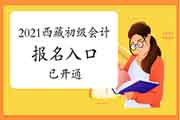 2021年西藏初级会计考试报名日程安排及相关事项的通告