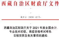 2021年西藏初级会计考试报名日程安排及相关事项的通告