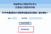 2020年西藏初级会计报名状态查询入口已开通