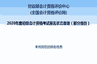 2020年西藏初级会计报名状态查询入口已开通