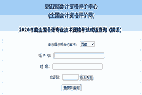 2020年西藏初级会计考试考试成绩查询入口开通