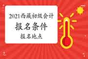 2021年西藏初级会计职称考试报名条件及报名所在地区宣布：按属地化原则