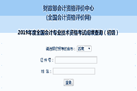 2019年西藏初级会计职称考试成绩查询入口开通