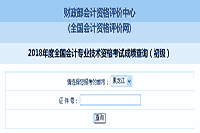 黑龙江省2018年初级会计职称考试成绩查询入口