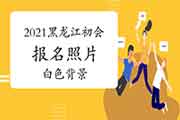 2021年黑龙江初级会计职称报名照片要求:红色配景 2021年黑龙江初级会计职称报名照片要求:红色配景