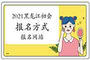 2021年黑龙江初级会计职称报名方法及报名网站:全国会计资格评价网 2021年黑龙江初级会计职称报名方法及报名网站:全国会计资格评价网