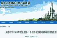 2020年黑龙江省初级会计考试考试准考证打印时间为8月20日至9月10日