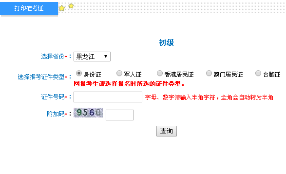 2019年黑龙江初级会计职称考试准考证打印入口已开通