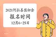 2021年阿拉善盟初级会计职称报名时间为2020年12月6日至12月25日