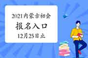 2021年内蒙古初级会计考试报名入口官网12月25日停止 请抓紧时间报名 2021年内蒙古初级会计考试报名入口官网12月25日停止 请抓紧时间报名