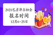 2021年巴彦淖尔市初级会计职称报名时间为2020年12月6日至12月25日 2021年巴彦淖尔市初级会计职称报名时间为2020年12月6日至12月25日