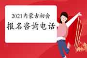 2021年内蒙古初级会计职称报名询问电话