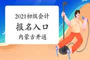 12月6日内蒙古2021年初级会计考试报名入口官网将在12月6日开通