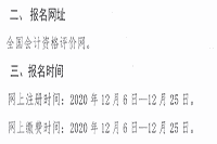 2021年内蒙古初级会计职称报名时间为2020年12月6日至12月25日