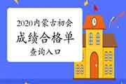 2020年内蒙古初级会计成绩合格单查询入口开通