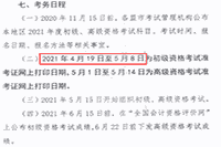 2021年内蒙古初级会计考试考试准考证打印时间为4月19日至5月8日